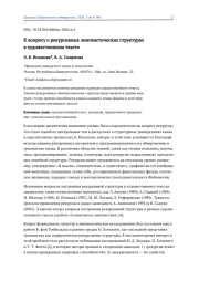 К ВОПРОСУ О РЕКУРСИВНЫХ ЛИНГВИСТИЧЕСКИХ СТРУКТУРАХ В ХУДОЖЕСТВЕННОМ ТЕКСТЕ