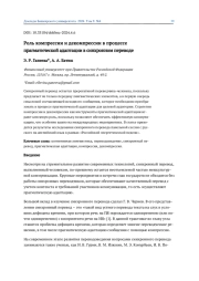 РОЛЬ КОМПРЕССИИ И ДЕКОМПРЕССИИ В ПРОЦЕССЕ ПРАГМАТИЧЕСКОЙ АДАПТАЦИИ В СИНХРОННОМ ПЕРЕВОДЕ