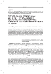 ПАТРИОТИЗМ КАК ПОЛИТИЧЕСКАЯ ЦЕННОСТЬ В ИНФОРМАЦИОННО-КОММУНИКАТИВНЫХ ТЕХНОЛОГИЯХ ВОВЛЕЧЕНИЯ МОЛОДЕЖИ В ПОЛИТИЧЕСКИЕ ПРОЦЕССЫ