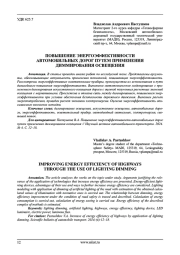 ПОВЫШЕНИЕ ЭНЕРГОЭФФЕКТИВНОСТИ АВТОМОБИЛЬНЫХ ДОРОГ ПУТЕМ ПРИМЕНЕНИЯ ДИММИРОВАНИЯ ОСВЕЩЕНИЯ
