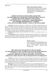 ВЫБОР ПАРАМЕТРА НОРМАТИВА НАРАБОТКИ ДО СПИСАНИЯ ПАССАЖИРСКИХ ТРАНСПОРТНЫХ СРЕДСТВ АВТОБУСНОГО И НАЗЕМНОГО ГОРОДСКОГО ЭЛЕКТРИЧЕСКОГО ТРАНСПОРТА, ВЫПОЛНЯЮЩЕГО РЕГУЛЯРНЫЕ ПЕРЕВОЗКИ ПАССАЖИРОВ: СРОК ЭКСПЛУАТАЦИИ. ПРОБЕГ С НАЧАЛА ЭКСПЛУАТАЦИИ