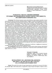 РАЗРАБОТКА МЕТОДА ОЦЕНКИ ВЛИЯНИЯ ГРУЗОВЫХ АВТОМОБИЛЕЙ НА ПРОПУСКНУЮ СПОСОБНОСТЬ РЕГУЛИРУЕМОГО ПЕРЕКРЕСТКА