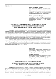 СОВЕРШЕНСТВОВАНИЕ СУЩЕСТВУЮЩИХ МЕТОДИК ОЦЕНКИ ШУМА ОТ ТРАНСПОРТНЫХ ПОТОКОВ В КРУПНЫХ ГОРОДСКИХ АГЛОМЕРАЦИЯХ