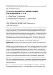 ОСОБЕННОСТИ РУССКИХ И АНГЛИЙСКИХ ПАРЕМИЙ В АКСИОЛОГИЧЕСКОМ АСПЕКТЕ