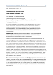 СЕМИОТИЧЕСКИЕ ПРОСТРАНСТВА ЧЕРЕЗ ПРИЗМУ КЛЮЧЕВЫХ СЛОВ