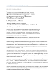 СИНЕРГЕТИЧЕСКАЯ КОНЦЕПЦИЯ ПЕРЕВОДЧЕСКОГО ПРОСТРАНСТВА В ПЕРЕВОДЕ ПОЭТИЧЕСКОГО ТЕКСТА (НА ПРИМЕРЕ СТИХОТВОРЕНИЯ Э. ДИКИНСОН “IT’S ALL I HAVE TO BRING TODAY”)