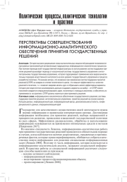 ПЕРСПЕКТИВЫ СОВЕРШЕНСТВОВАНИЯ ИНФОРМАЦИОННО-АНАЛИТИЧЕСКОГО ОБЕСПЕЧЕНИЯ ПРИНЯТИЯ ГОСУДАРСТВЕННЫХ РЕШЕНИЙ