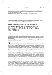 ЭФФЕКТИВНОСТЬ ИСПОЛЬЗОВАНИЯ БОЛЬШИХ ДАННЫХ В ПОЛИТИЧЕСКИХ КАМПАНИЯХ: СРАВНЕНИЕ ОПЫТА США, ЕС И РОССИИ