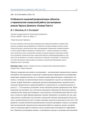 ОСОБЕННОСТИ ЯЗЫКОВОЙ РЕПРЕЗЕНТАЦИИ СУБЪЕКТОВ В ТЕРМИНОЛОГИИ СОЦИАЛЬНОЙ РАБОТЫ (НА МАТЕРИАЛЕ РОМАНА ЧАРЛЬЗА ДИККЕНСА "ОЛИВЕР ТВИСТ")