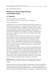 ФРАНЦУЗСКИЕ И РУССКИЕ МИКРОТОПОНИМЫ В КОГНИТИВНОМ АСПЕКТЕ