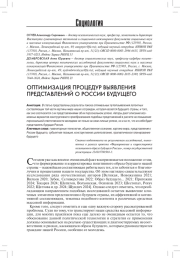 ОПТИМИЗАЦИЯ ПРОЦЕДУР ВЫЯВЛЕНИЯ ПРЕДСТАВЛЕНИЙ О РОССИИ БУДУЩЕГО