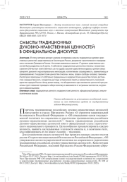 СМЫСЛЫ ТРАДИЦИОННЫХ ДУХОВНО-НРАВСТВЕННЫХ ЦЕННОСТЕЙ В ОФИЦИАЛЬНОМ ДИСКУРСЕ