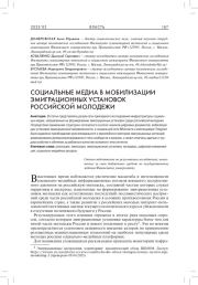 СОЦИАЛЬНЫЕ МЕДИА МОБИЛИЗАЦИИ ЭМИГРАЦИОННЫХ УСТАНОВОК РОССИЙСКОЙ МОЛОДЕЖИ