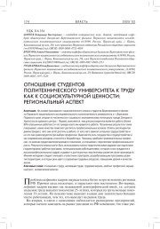 ОТНОШЕНИЕ СТУДЕНТОВ ПОЛИТЕХНИЧЕСКОГО УНИВЕРСИТЕТА К ТРУДУ КАК К СОЦИОКУЛЬТУРНОЙ ЦЕННОСТИ: РЕГИОНАЛЬНЫЙ АСПЕКТ