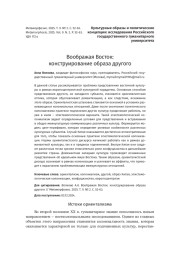 Воображая Восток: конструирование образа другого
