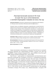 Лингвистический анализ 8-10 глав из Цзю Тан шу в сопоставлении с соответствующими главами из Синь Тан шу