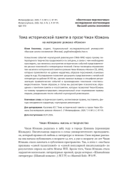 Тема исторической памяти в прозе Чжан Юэжань на материале романа «Кокон»