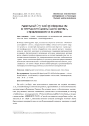 Идеи Ку: кай (774-835) об образовании в «Регламенте [школы] Сюгэй сютиин, с предисловием» и их истоки