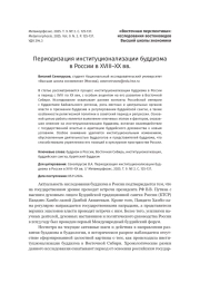 Периодизация институционализации буддизма в России в XVIII–XX вв.