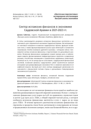 Сектор исламских финансов в экономике Саудовской Аравии в 2021-2023 гг.