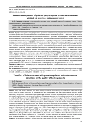 ВЛИЯНИЕ ВНЕКОРНЕВЫХ ОБРАБОТОК РЕГУЛЯТОРАМИ РОСТА И ЭКОЛОГИЧЕСКИХ УСЛОВИЙ НА КАЧЕСТВО ПРОДУКЦИИ ЯЧМЕНЯ