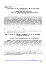 КРЕАТИВНОЕ РАЗВИТИЕ РЕГИОНОВ: КЕЙС РЕСПУБЛИКИ БАШКОРТОСТАН