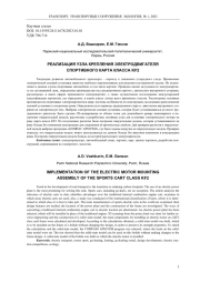 РЕАЛИЗАЦИЯ УЗЛА КРЕПЛЕНИЯ ЭЛЕКТРОДВИГАТЕЛЯ СПОРТИВНОГО КАРТА КЛАССА KF2