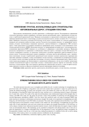 УКРЕПЛЕНИЕ ГРУНТОВ, ИСПОЛЬЗУЕМЫХ ДЛЯ СТРОИТЕЛЬСТВА АВТОМОБИЛЬНЫХ ДОРОГ, ОТХОДАМИ ПЛАСТИКА