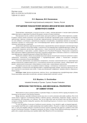 УЛУЧШЕНИЕ ПОКАЗАТЕЛЕЙ ФИЗИКО-МЕХАНИЧЕСКИХ СВОЙСТВ ЦЕМЕНТНОГО КАМНЯ