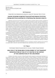 АНАЛИЗ ПРОБЛЕМ РАЗВИТИЯ ТРАНСПОРТНОЙ ИНФРАСТРУКТУРЫ ГОРОДА ЯКУТСКА В КОНТЕКСТЕ СТРОИТЕЛЬСТВА ЛЕНСКОГО МОСТА