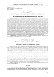 МЕТОДЫ ОБНАРУЖЕНИЯ РАЗМЫВОВ ОПОР МОСТОВ