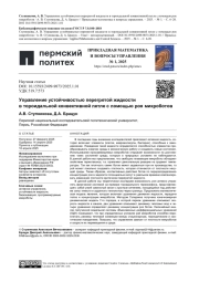 УПРАВЛЕНИЕ УСТОЙЧИВОСТЬЮ ПЕРЕГРЕТОЙ ЖИДКОСТИ В ТОРОИДАЛЬНОЙ КОНВЕКТИВНОЙ ПЕТЛЕ С ПОМОЩЬЮ РОЯ МИКРОБОТОВ