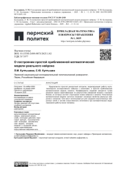 О ПОСТРОЕНИИ ПРОСТОЙ ПРИБЛИЖЕННОЙ МАТЕМАТИЧЕСКОЙ МОДЕЛИ РЕАЛЬНОГО НЕЙРОНА