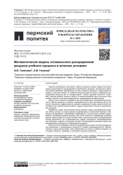 МАТЕМАТИЧЕСКАЯ МОДЕЛЬ ОПТИМАЛЬНОГО РАСПРЕДЕЛЕНИЯ РЕСУРСОВ УЧЕБНОГО ПРОЦЕССА В НЕЧЕТКИХ УСЛОВИЯХ