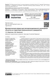 МАТЕМАТИЧЕСКИЕ МОДЕЛИ ДЛЯ АВТОМАТИЗИРОВАННОГО РАЗМЕЩЕНИЯ ОБЪЕКТОВ НА ТЕРРИТОРИИ ПРОМЫШЛЕННОГО ПРЕДПРИЯТИЯ