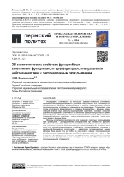 ОБ АСИМПТОТИЧЕСКИХ СВОЙСТВАХ ФУНКЦИИ КОШИ АВТОНОМНОГО ФУНКЦИОНАЛЬНО-ДИФФЕРЕНЦИАЛЬНОГО УРАВНЕНИЯ НЕЙТРАЛЬНОГО ТИПА С РАСПРЕДЕЛЕННЫМ ЗАПАЗДЫВАНИЕМ