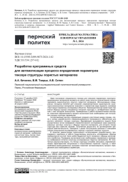 РАЗРАБОТКА ПРОГРАММНЫХ СРЕДСТВ ДЛЯ АВТОМАТИЗАЦИИ ПРОЦЕССА ОПРЕДЕЛЕНИЯ ПАРАМЕТРОВ ТЕНЗОРА СТРУКТУРЫ ПОРИСТЫХ МАТЕРИАЛОВ