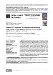 РАЗРАБОТКА И ВАЛИДАЦИЯ ТЕПЛОФИЗИЧЕСКОЙ ЧИСЛЕННОЙ МОДЕЛИ ИНЕРТНОЙ КАМЕРЫ ДЛЯ ПИРОХИМИЧЕСКОГО ПЕРЕДЕЛА ОТРАБОТАННОГО ЯДЕРНОГО ТОПЛИВА