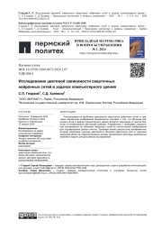 ИССЛЕДОВАНИЕ ЦВЕТОВОЙ ЗАВИСИМОСТИ СВЕРТОЧНЫХ НЕЙРОННЫХ СЕТЕЙ В ЗАДАЧАХ КОМПЬЮТЕРНОГО ЗРЕНИЯ