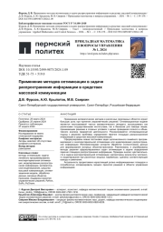 ПРИМЕНЕНИЕ МЕТОДОВ ОПТИМИЗАЦИИ В ЗАДАЧЕ РАСПРОСТРАНЕНИЯ ИНФОРМАЦИИ В СРЕДСТВАХ МАССОВОЙ КОММУНИКАЦИИ