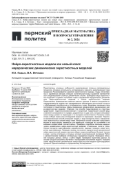 НЕЙРО-ОКРЕСТНОСТНЫЕ МОДЕЛИ КАК НОВЫЙ КЛАСС ИЕРАРХИЧЕСКИХ ДИНАМИЧЕСКИХ ОКРЕСТНОСТНЫХ МОДЕЛЕЙ