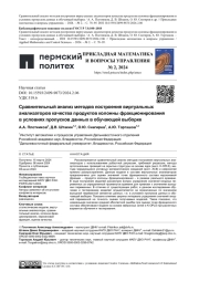 СРАВНИТЕЛЬНЫЙ АНАЛИЗ МЕТОДОВ ПОСТРОЕНИЯ ВИРТУАЛЬНЫХ АНАЛИЗАТОРОВ КАЧЕСТВА ПРОДУКТОВ КОЛОННЫ ФРАКЦИОНИРОВАНИЯ В УСЛОВИЯХ ПРОПУСКОВ ДАННЫХ В ОБУЧАЮЩЕЙ ВЫБОРКЕ