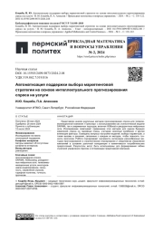 АВТОМАТИЗАЦИЯ ПОДДЕРЖКИ ВЫБОРА МАРКЕТИНГОВОЙ СТРАТЕГИИ НА ОСНОВЕ ИНТЕЛЛЕКТУАЛЬНОГО ПРОГНОЗИРОВАНИЯ СПРОСА НА УСЛУГИ