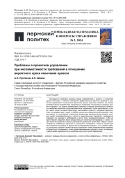 ПРОБЛЕМЫ В ПРОЕКТНОМ УПРАВЛЕНИИ ПРИ НЕСОВМЕСТИМОСТИ ТРЕБОВАНИЙ В ОТНОШЕНИИ ВЕРОЯТНОГО СРОКА ОКОНЧАНИЯ ПРОЕКТА