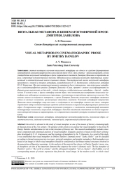 ВИЗУАЛЬНАЯ МЕТАФОРА В КИНЕМАТОГРАФИЧЕСКОЙ ПРОЗЕ ДМИТРИЯ ДАНИЛОВА