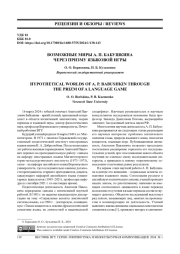 ВОЗМОЖНЫЕ МИРЫ А. П. БАБУШКИНА ЧЕРЕЗ ПРИЗМУ ЯЗЫКОВОЙ ИГРЫ