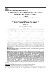 ЛИНГВИСТИЧЕСКАЯ ИНТЕРФЕРЕНЦИЯ КАК ПЕРЕДАЧА СОЦИОКОГНИТИВНЫХ СТРУКТУР