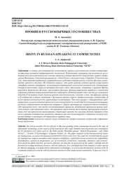 ИРОНИЯ В РУССКОЯЗЫЧНЫХ IT-СООБЩЕСТВАХ