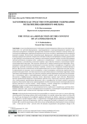 ЗАГОЛОВОК КАК СРЕДСТВО ОТРАЖЕНИЯ СОДЕРЖАНИЯ МУЛЬТИПЛИКАЦИОННОГО ФИЛЬМА