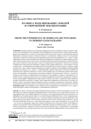 ИЗ ОПЫТА МОДЕЛИРОВАНИЯ СЛОВАРЕЙ В СОВРЕМЕННОЙ ЛЕКСИКОГРАФИИ